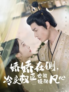 嬌嬌在側(cè)，冷戾權(quán)臣也被撩動凡心