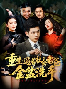 重生：逼著社會(huì)老爸金盆洗手