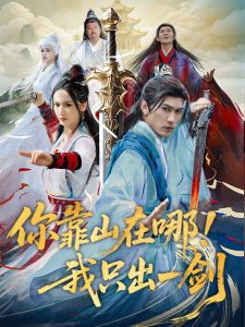 你靠山在哪！我只出一劍
