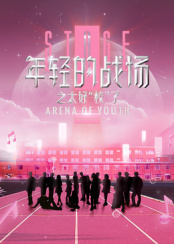 年輕的戰(zhàn)場之太好“?！绷?>
                        <div   id=