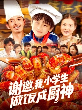 謝邀，我，小學(xué)生做飯成廚神