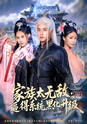 家族太無(wú)敵逼得系統(tǒng)黑化升級(jí)
